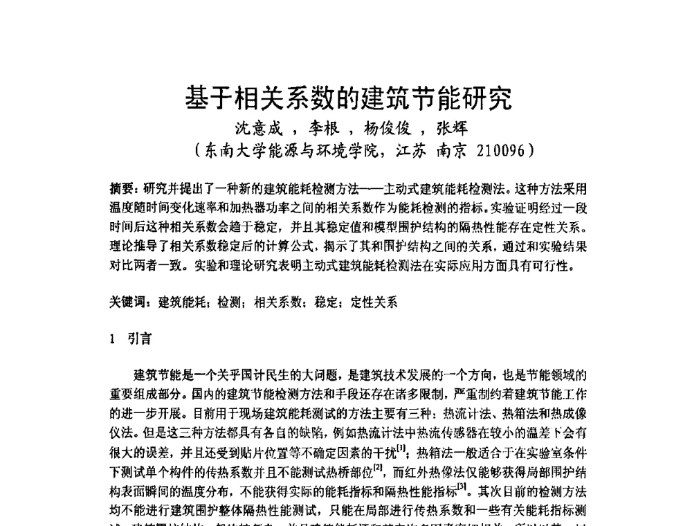 基于相关系数的建筑节能研究 - 2009年江苏暖通空调制冷学术年会