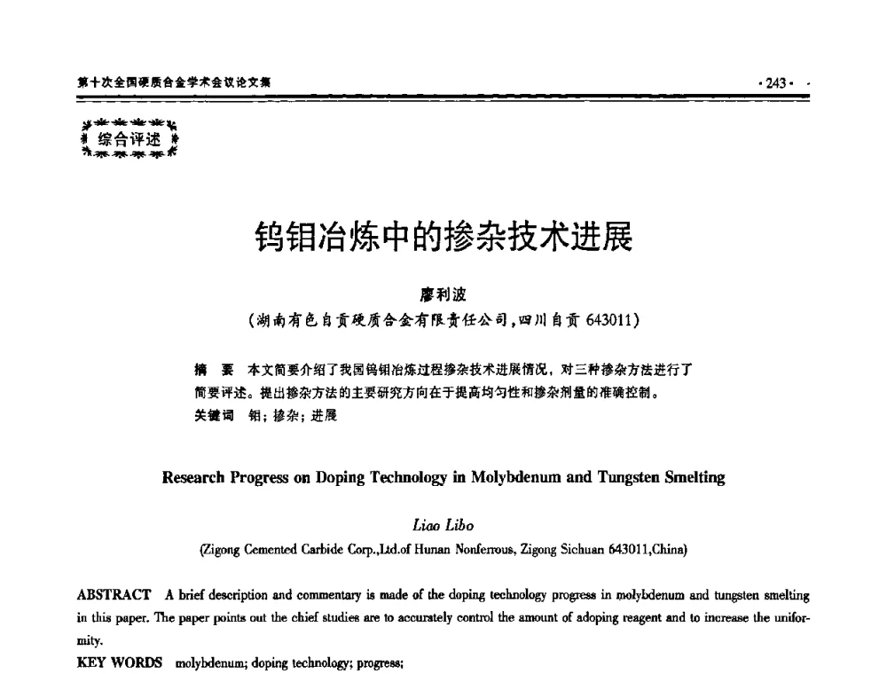 钨钼冶炼中的掺杂技术进展 - 第十次全国硬质合金学术会议