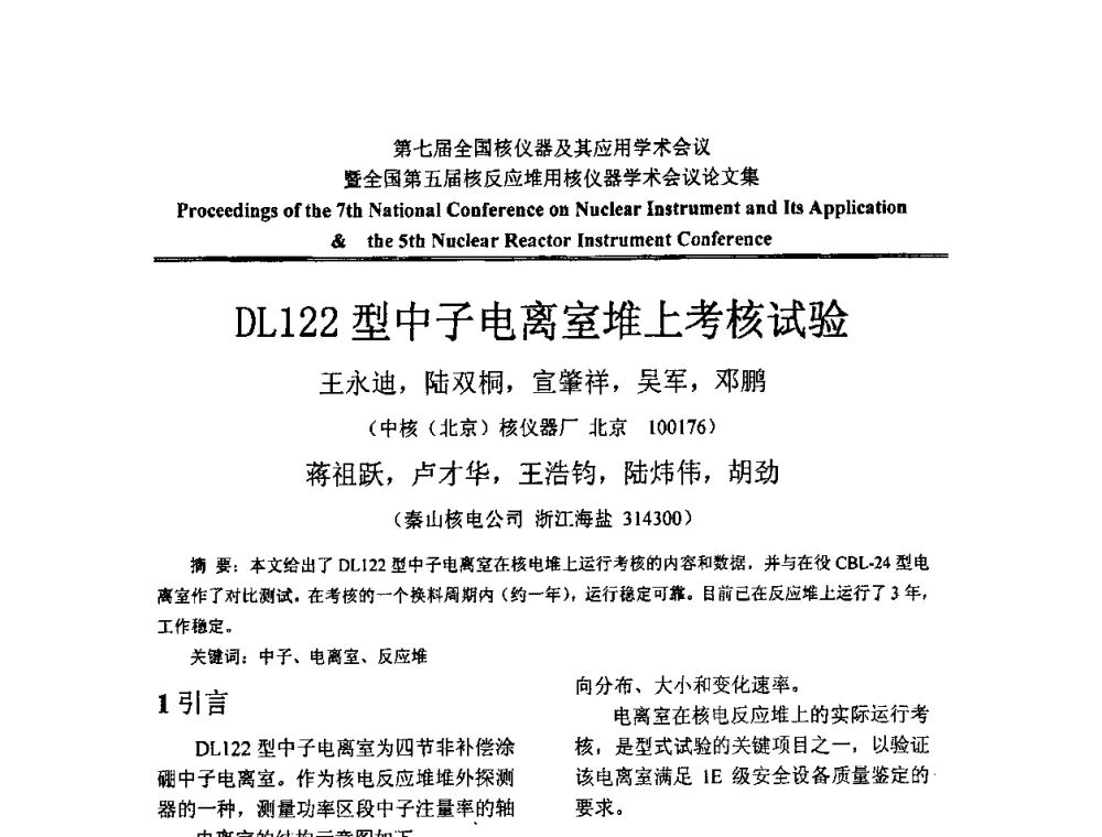 DL122型中子电离室堆上考核试验 - 第七届全国核仪器及其应用学术会议暨全国第五届核反应堆用核仪器学术会议