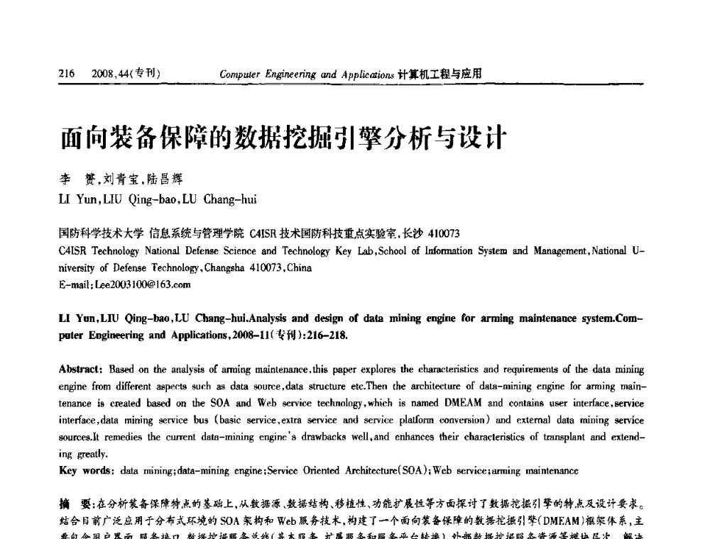 面向装备保障的数据挖掘引擎分析与设计 - 第五届中国软件工程大会