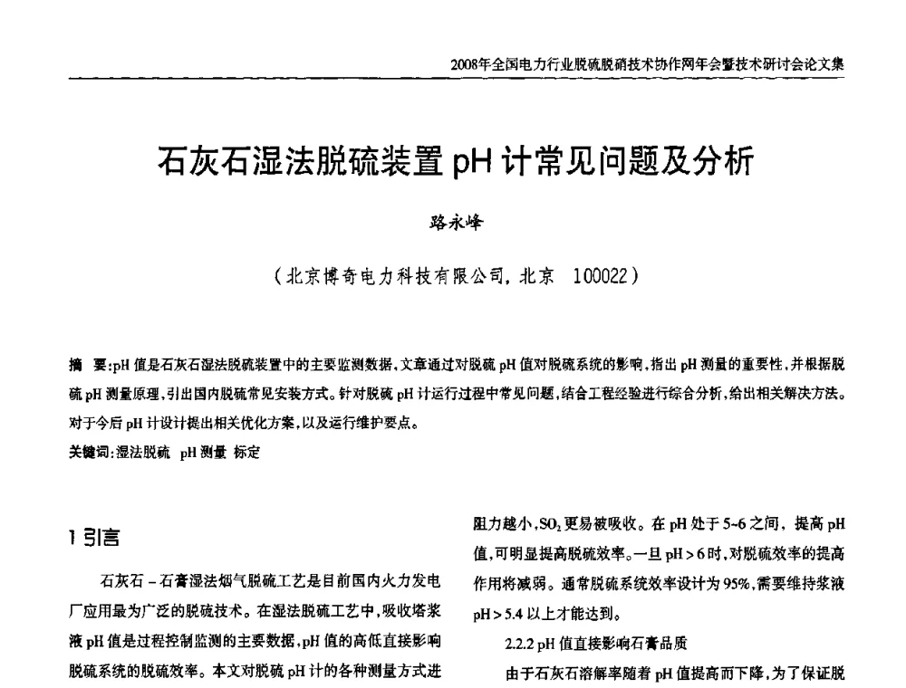 石灰石湿法脱硫装置pH计常见问题及分析 - 2008年全国电力行业脱硫脱硝技术协作网年会暨技术研讨会