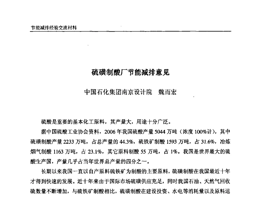 硫磺制酸厂节能减排意见 - 2008石油和化工节能减排经验交流会