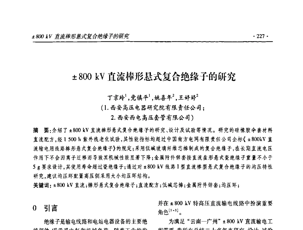 800 kV直流棒形悬式复合绝缘子的研究 - 2010输变电年会