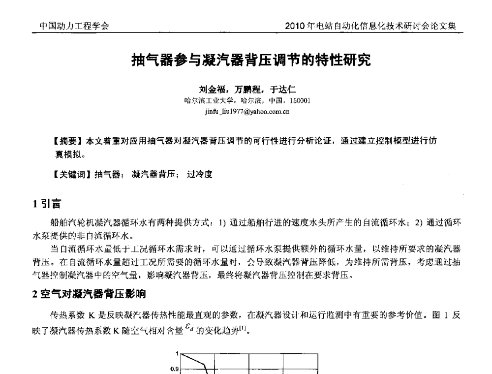 抽气器参与凝汽器背压调节的特性研究 - 中国动力工程学会2010年电站自动化信息化学术和技术交流年会
