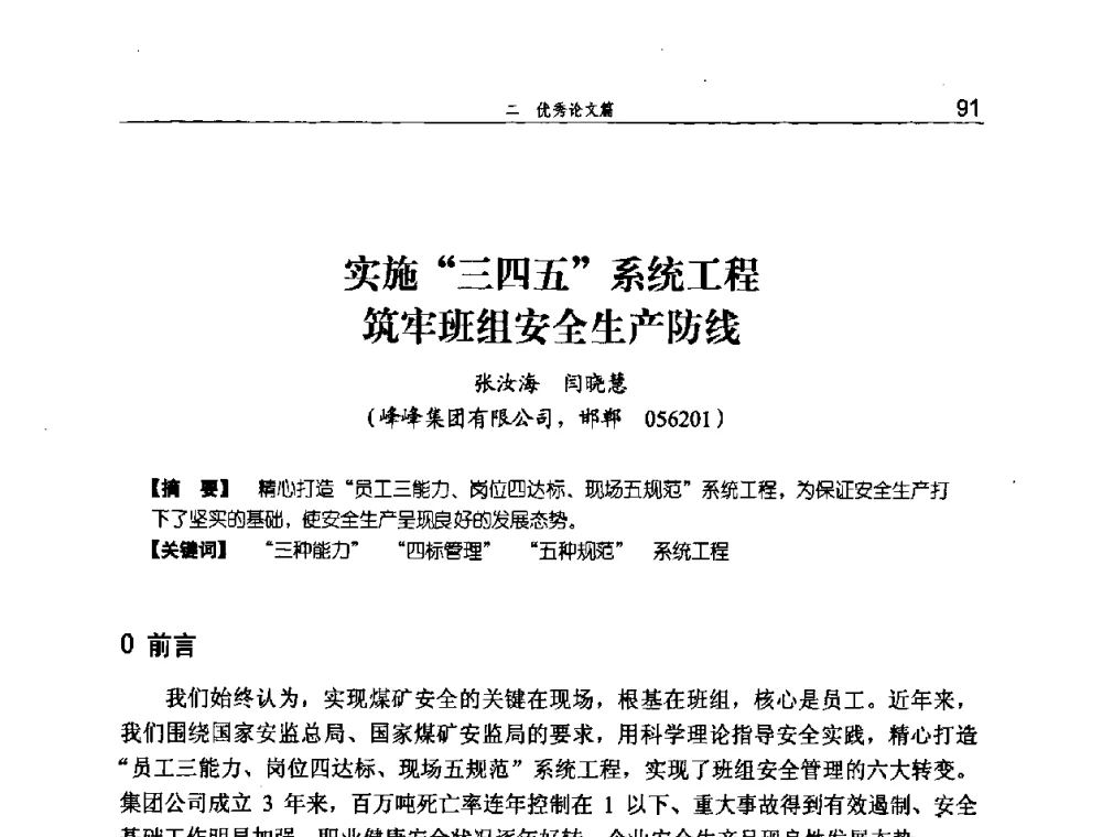 实施“三四五”系统工程筑牢班组安全生产防线 - 河北省煤炭工业行业协会、河北省煤炭学会2008年总工程师会议暨采煤专业委员会学术会议