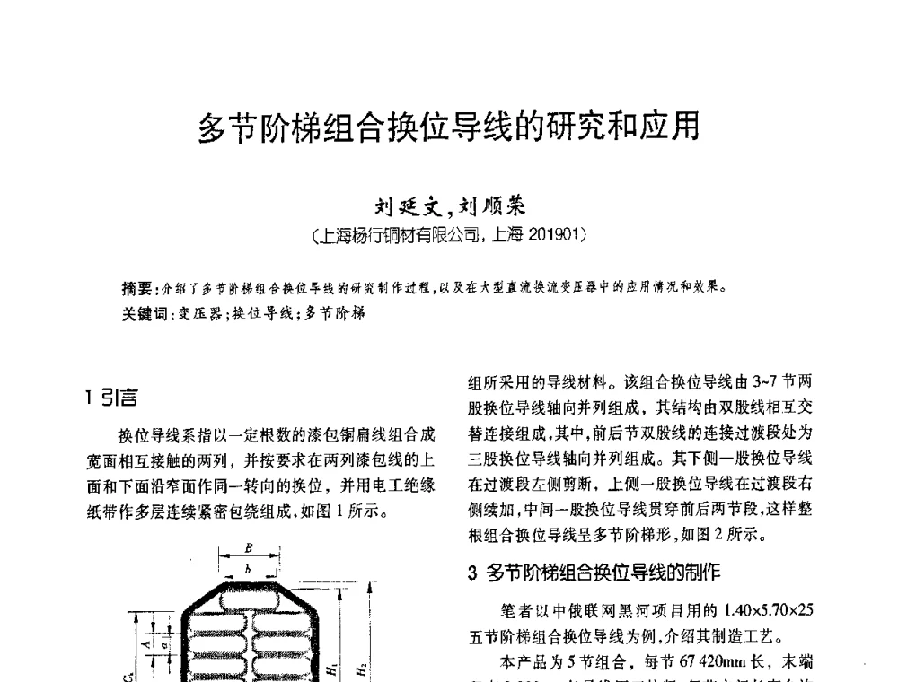 多节阶梯组合换位导线的研究和应用 - 第六届全国变压器技术自主创新研讨会