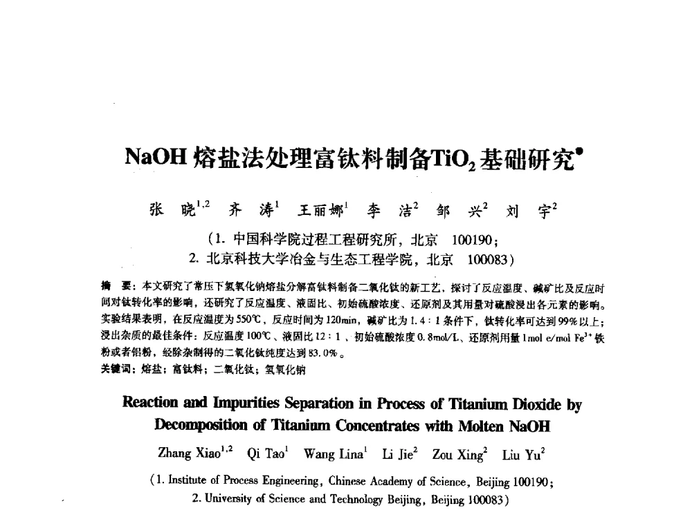 NaOH熔盐法处理富钛料制备TiO2基础研究 - 第八届冶金工程科学论坛
