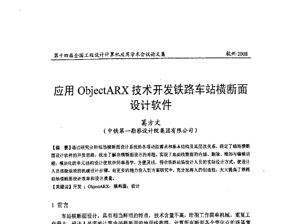 应用ObjectARX技术开发铁路车站横断面设计软件 - 第十四届全国工程设计计算机应用学术会议