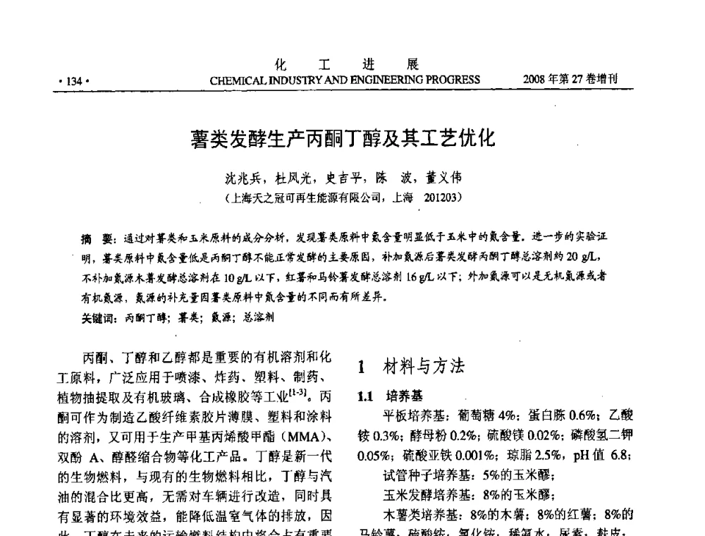 薯类发酵生产丙酮丁醇及其工艺优化 - 2008年石油补充与替代能源开发利用技术论坛