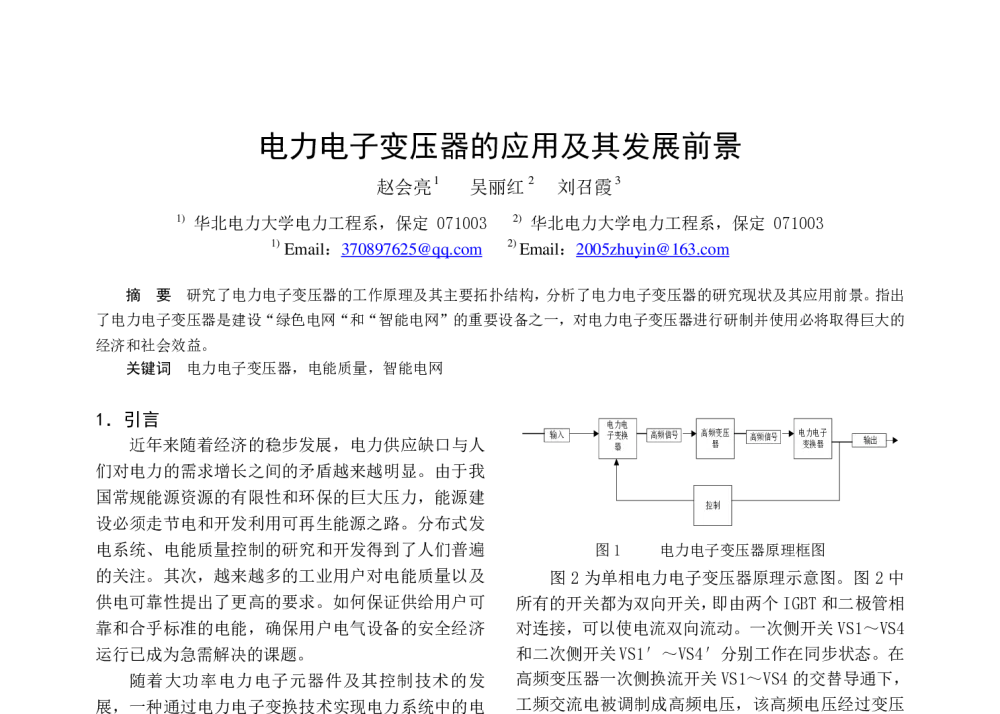 电力电子变压器的应用及其发展前景 - 中国电工技术学会电力电子学会第十二届学术年会