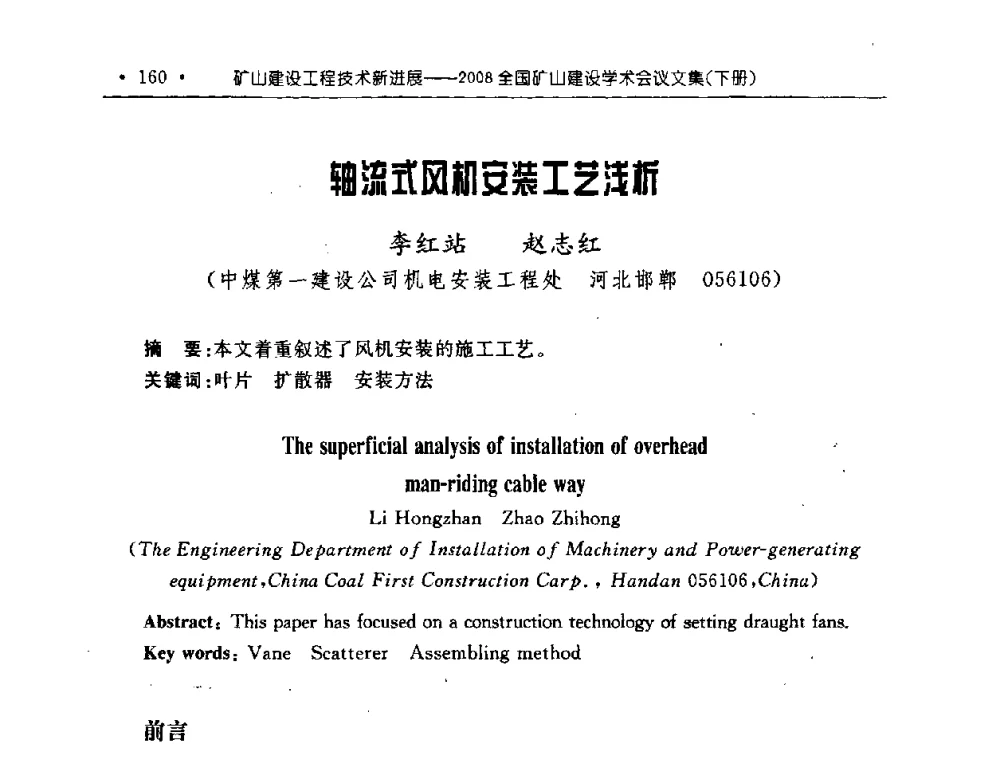 轴流式风机安装工艺浅析 - 2008全国矿山建设学术会议