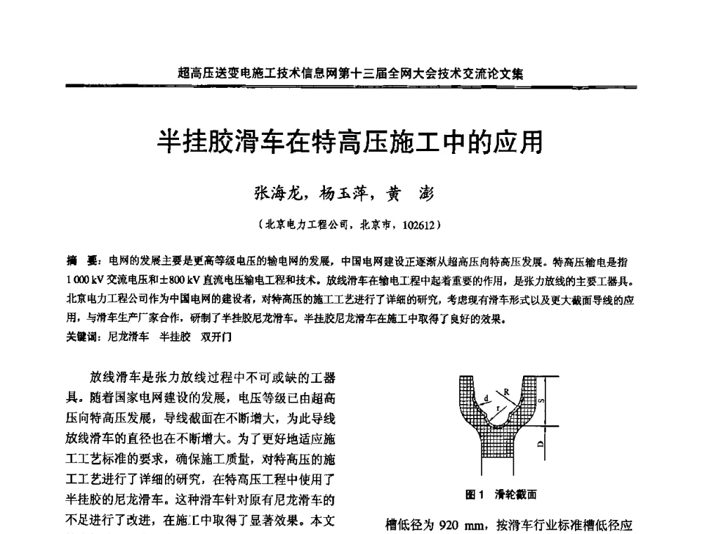 半挂胶滑车在特高压施工中的应用 - 超高压送变电施工技术信息网第十三届全网大会