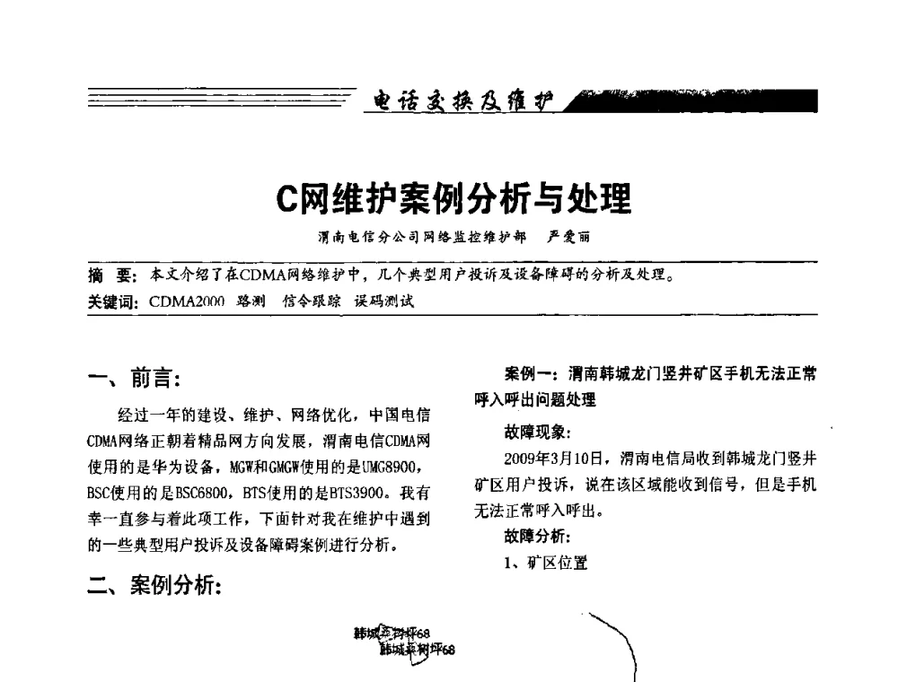 C网维护案例分析与处理 - 陕西省通信学会2009年学术年会