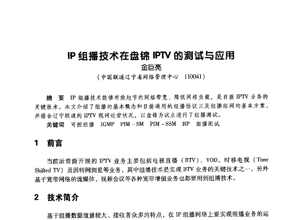 IP组播技术在盘锦IPTV的测试与应用 - 辽宁省通信学会2010年通信网络与信息技术年会