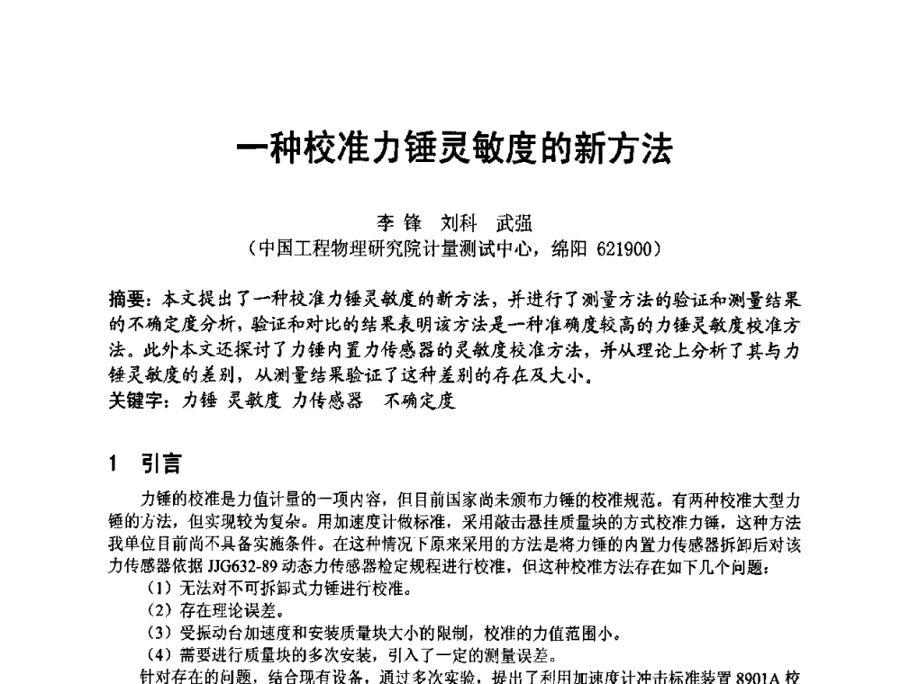 一种校准力锤灵敏度的新方法 - 四川省电子学会2009年学术年会