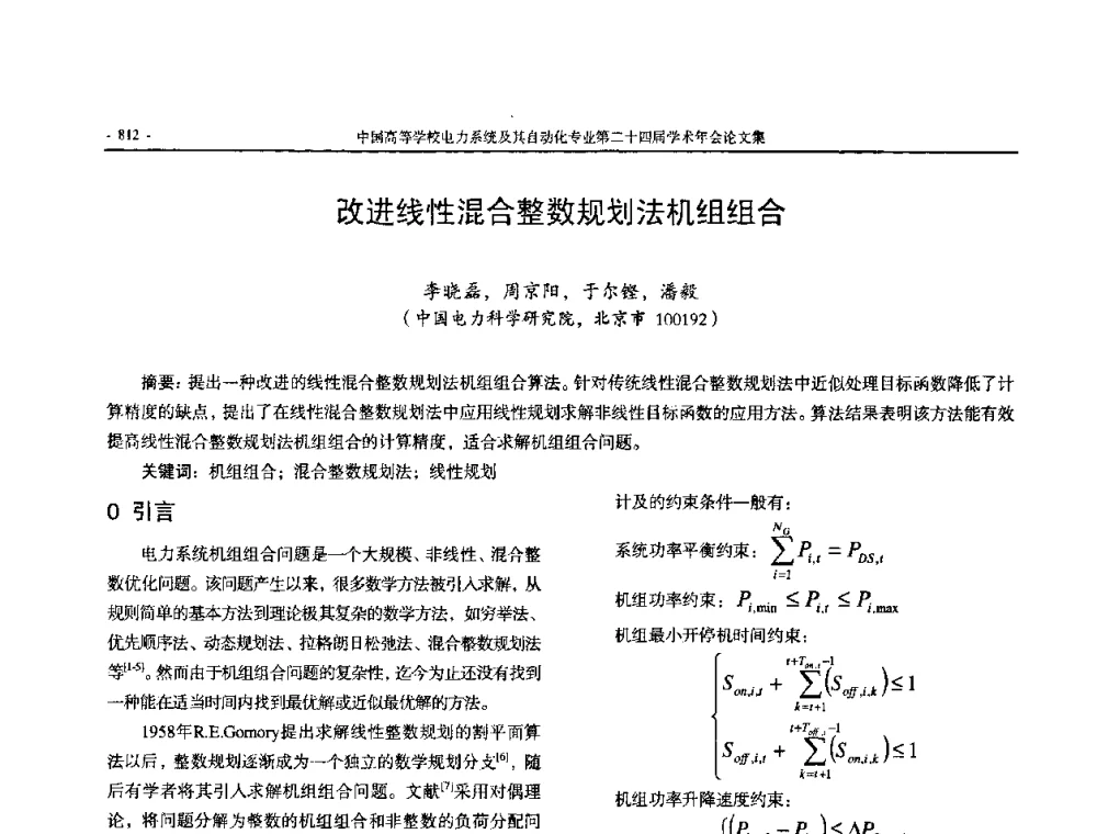 改进线性混合整数规划法机组组合 - 中国高等学校电力系统及其自动化专业第二十四届学术年会