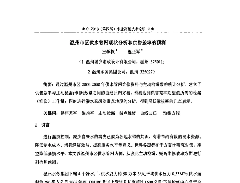 温州市区供水管网现状分析和供售差率的预测 - 2010水业高级技术论坛(第四届水业高级技术论坛)