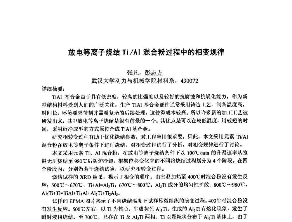 放电等离子烧结Ti_Al混合粉过程中的相变规律 - 第八届全国固态相变、凝固及应用学术会议