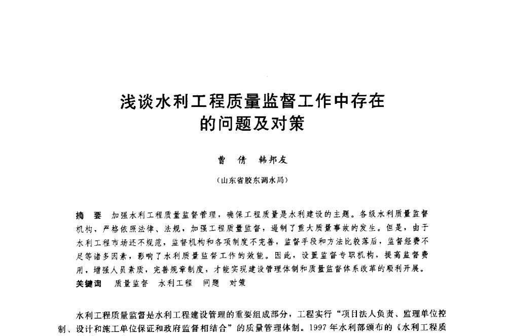 浅谈水利工程质量监督工作中存在的问题及对策 - 中国水利水电勘测设计协会调水工程应用技术交流会