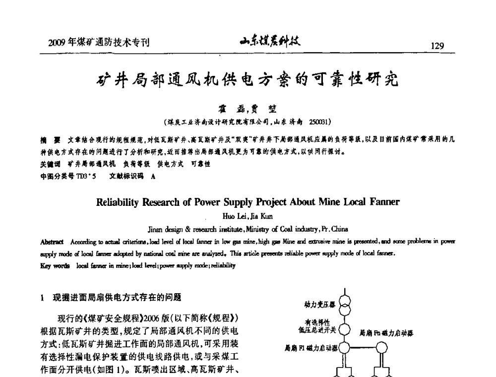 矿井局部通风机供电方案的可靠性研究 - 山东煤炭学会2009年工作会议暨学术论坛