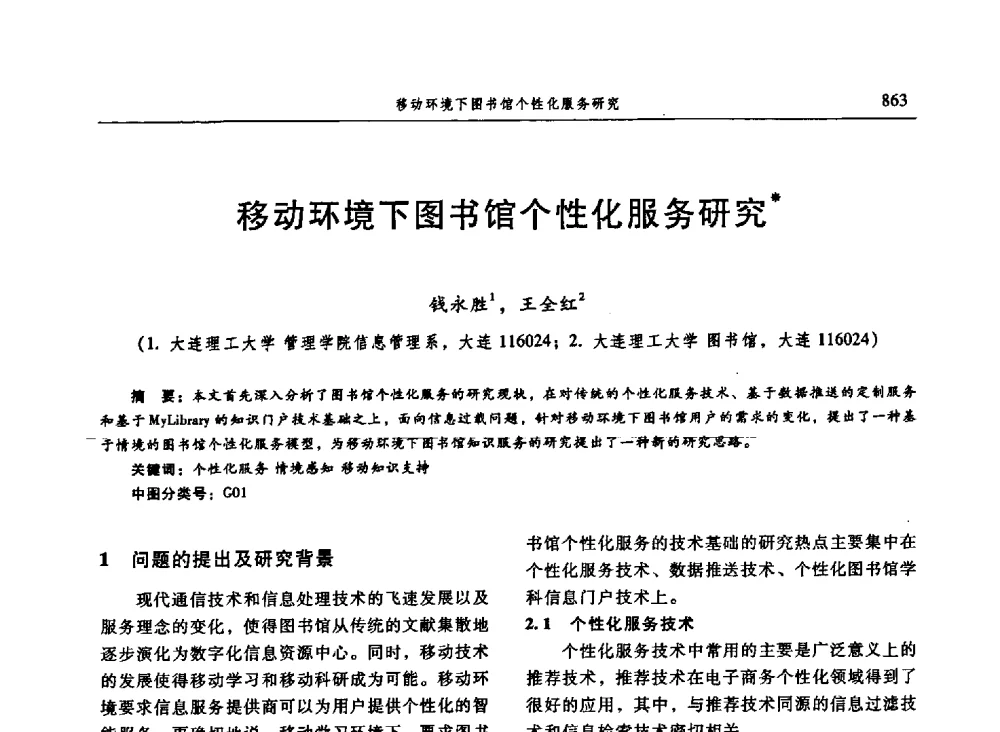 移动环境下图书馆个性化服务研究 - 信息系统协会中国分会第三届学术年会