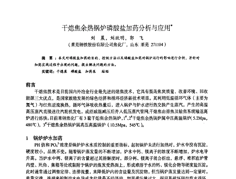 干熄焦余热锅炉磷酸盐加药分析与应用 - 苏、鲁、皖、赣、冀五省金属学会第十五届焦化学术年会