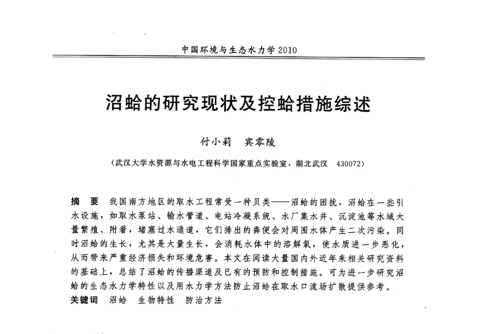 沼蛤的研究现状及控蛤措施综述 - 第九届全国环境与生态水力学学术研讨会