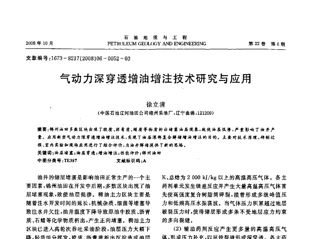 气动力深穿透增油增注技术研究与应用 - 五省(市、区)第十四届稠油开采技术研讨会