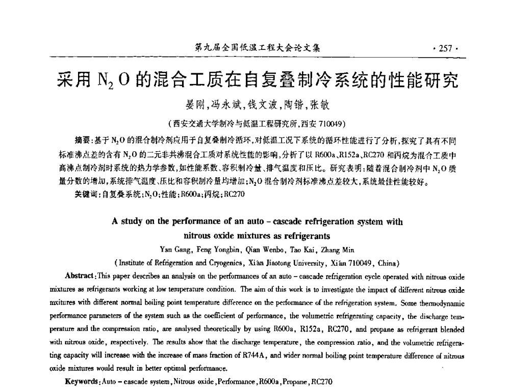 采用N2O的混合工质在自复叠制冷系统的性能研究 - 第九届全国低温工程大会