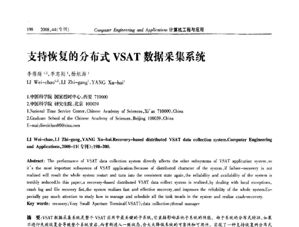 支持恢复的分布式VSAT数据采集系统 - 第五届中国软件工程大会