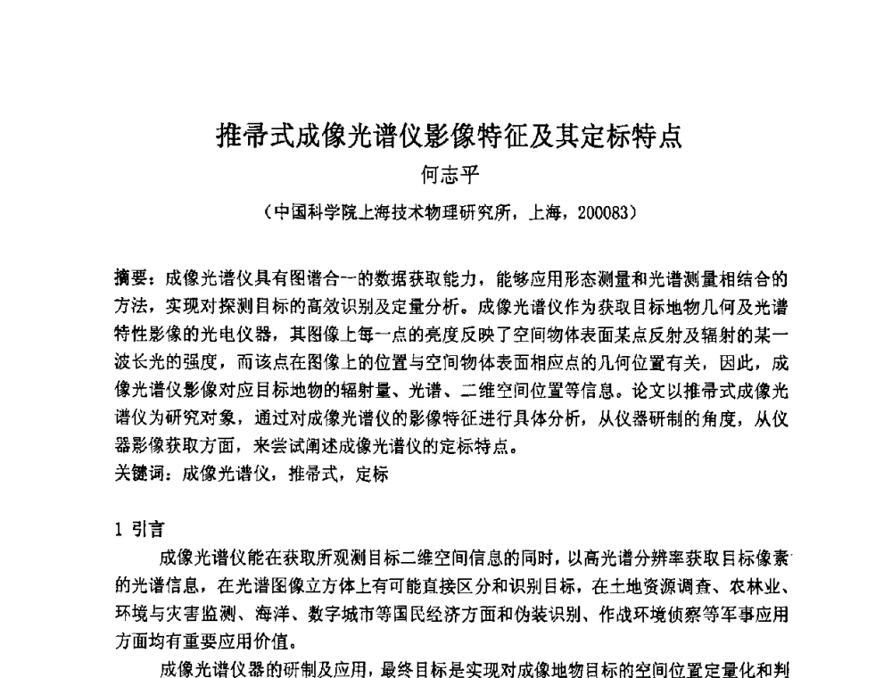 推帚式成像光谱仪影像特征及其定标特点 - 第七届成像光谱技术与应用研讨会