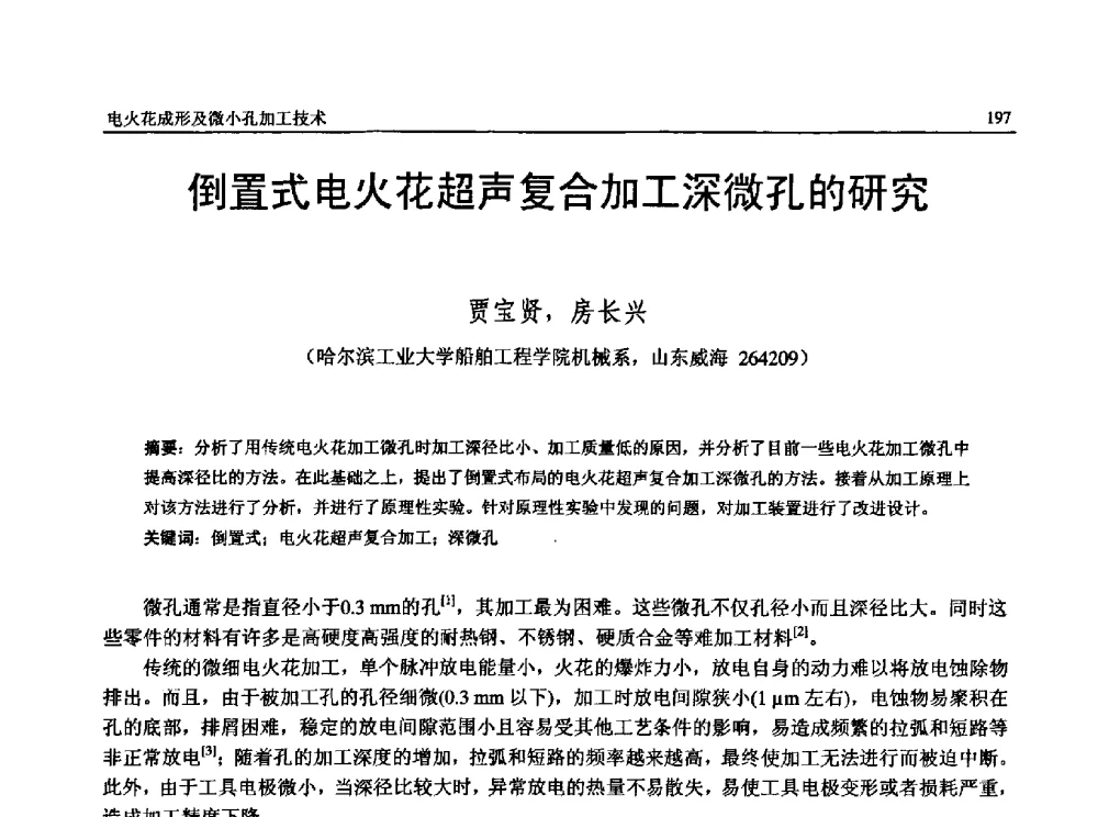 倒置式电火花超声复合加工深微孔的研究 - 第13届全国特种加工学术会议