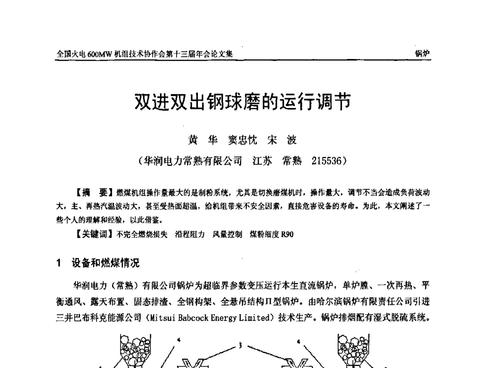 双进双出钢球磨的运行调节 - 全国火电大机组(600MW级)竞赛第十三届年会