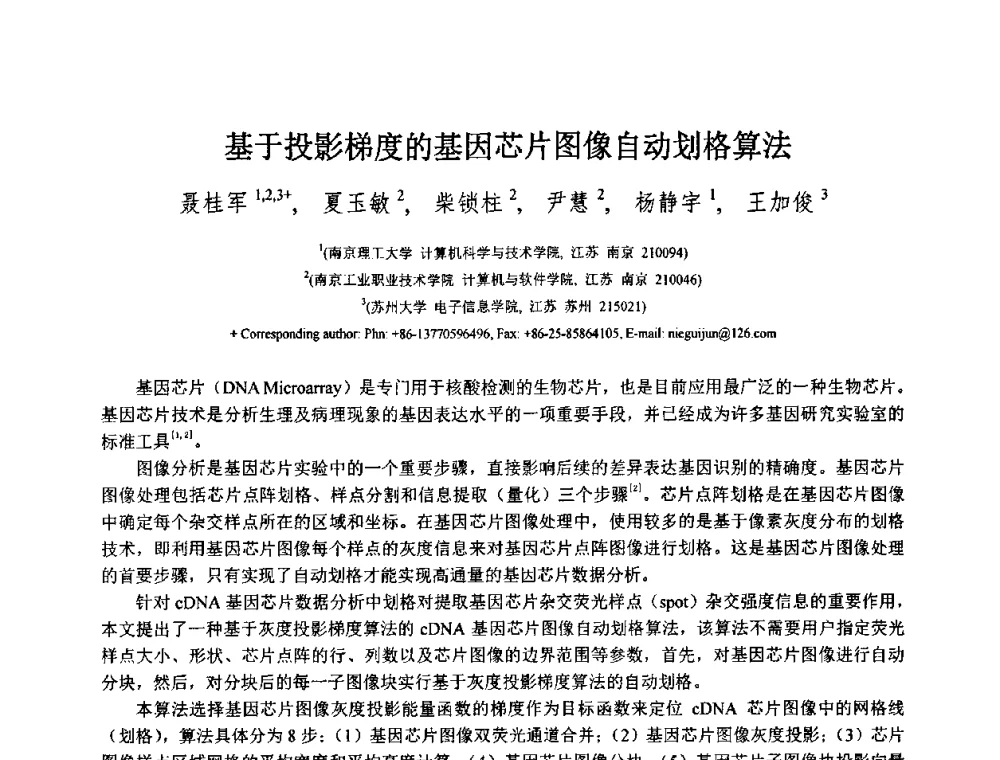 基于投影梯度的基因芯片图像自动划格算法 - 第八届中国计算机图形学大会