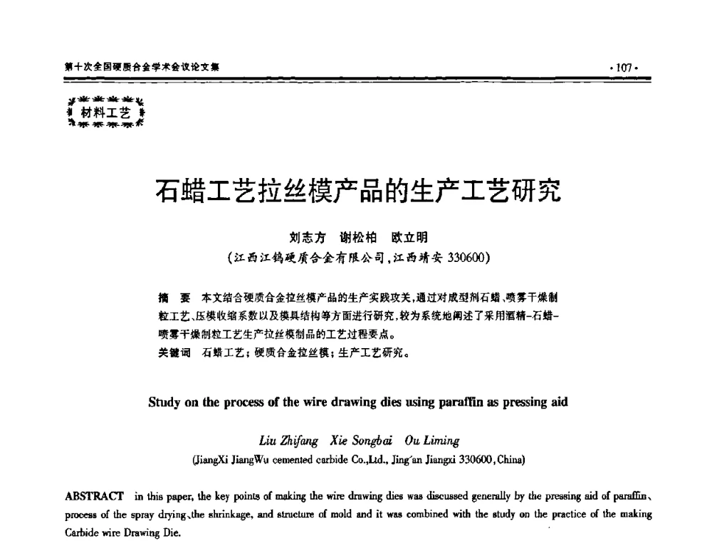 石蜡工艺拉丝模产品的生产工艺研究 - 第十次全国硬质合金学术会议