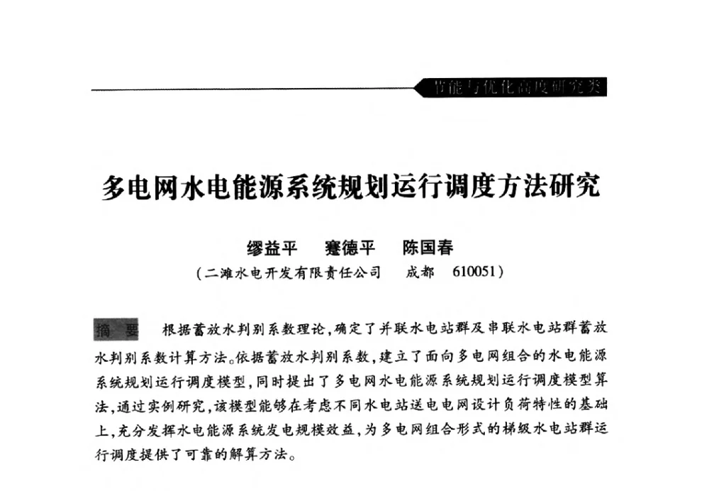 多电网水电能源系统规划运行调度方法研究 - 中国水力发电工程学会梯级调度控制专业委员会2009年年会