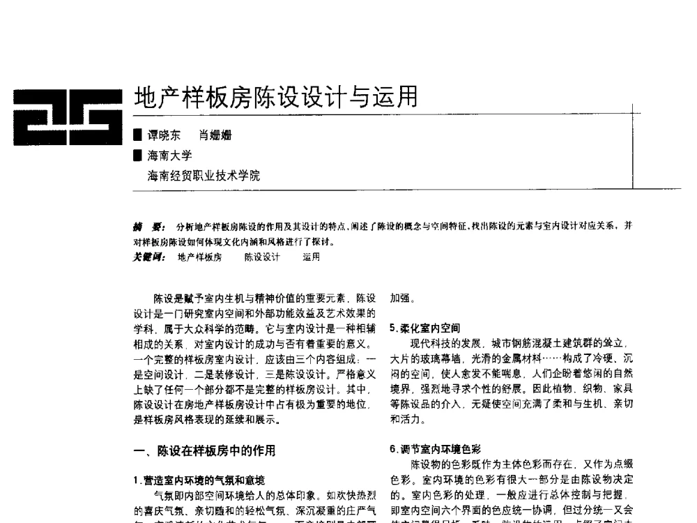 地产样板房陈设设计与运用 - 中国建筑学会室内设计分会2009年年会暨国际学术交流会