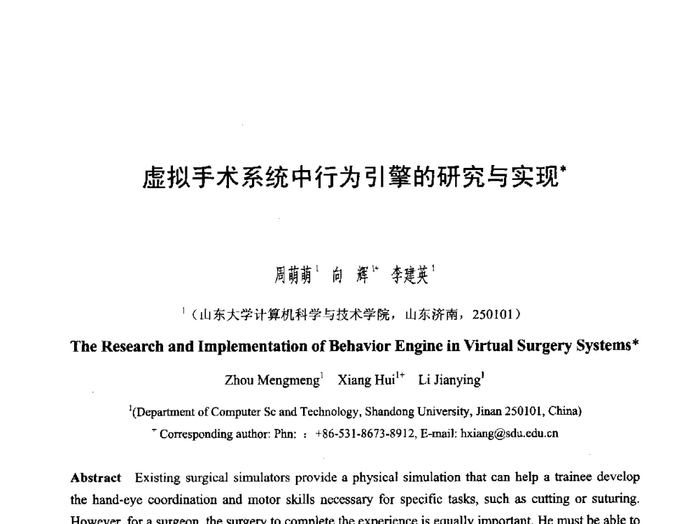 虚拟手术系统中行为引擎的研究与实现 - 第六届智能CAD与数字娱乐学术会议
