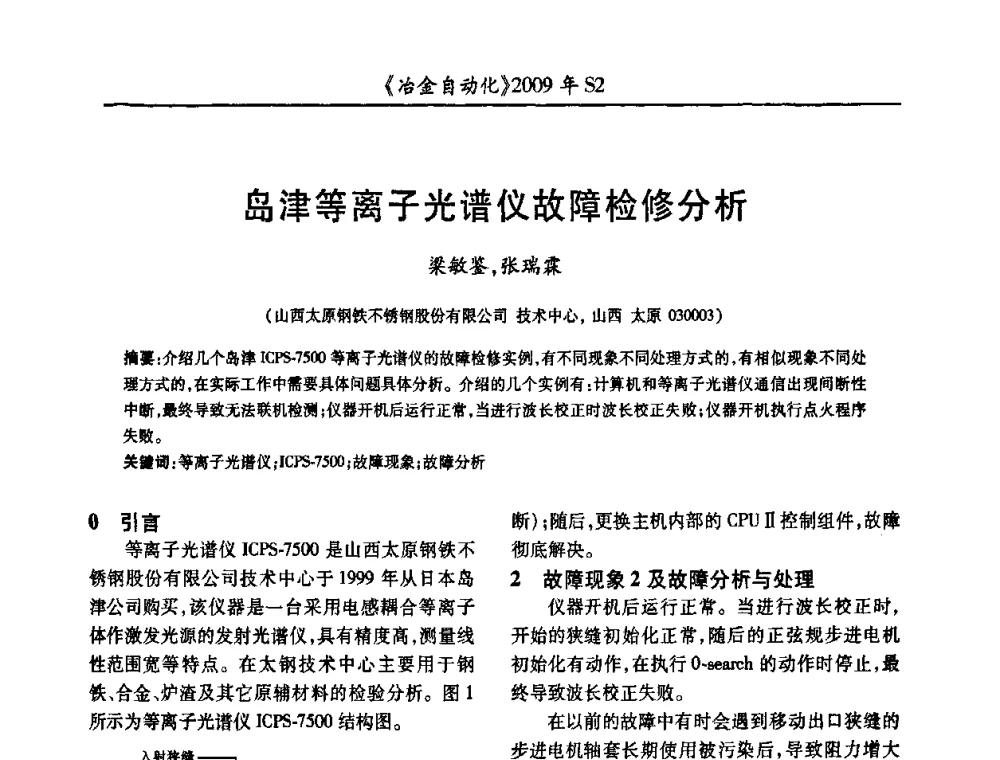 岛津等离子光谱仪故障检修分析 - 2009年全国第十四届自动化应用学术交流会暨中国计量学会冶金分会2009年会