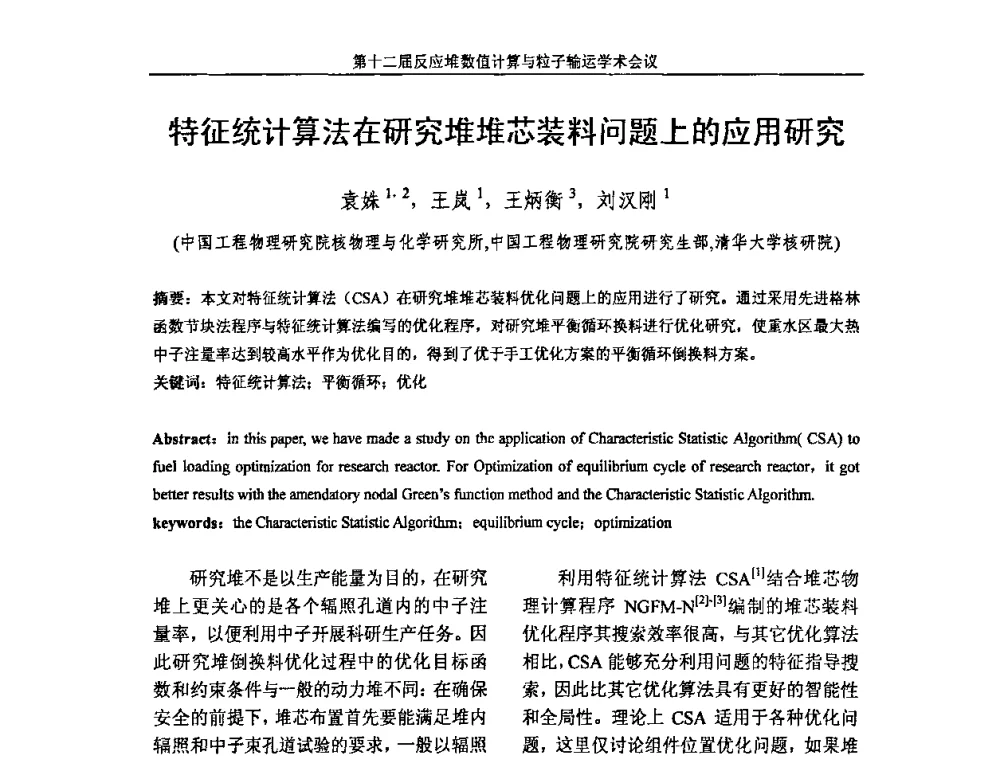 特征统计算法在研究堆堆芯装料问题上的应用研究 - 第十二届反应堆数值计算和粒子输运学术会议暨2008年反应堆物理会议