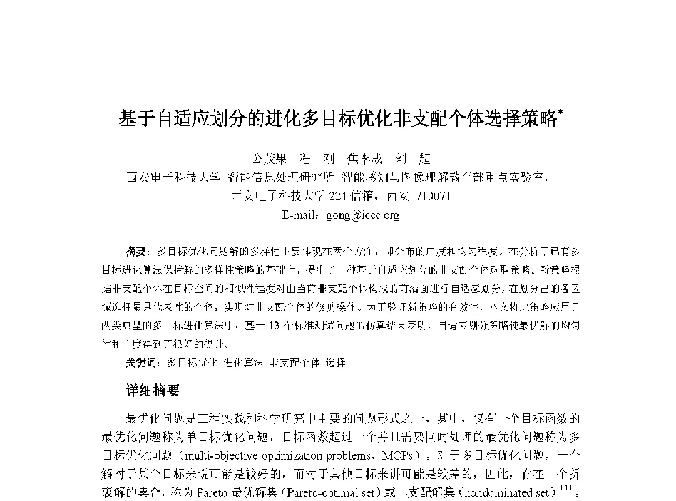 基于自适应划分的进化多目标优化非支配个体选择策略 - 中国人工智能学会第十三届学术年会