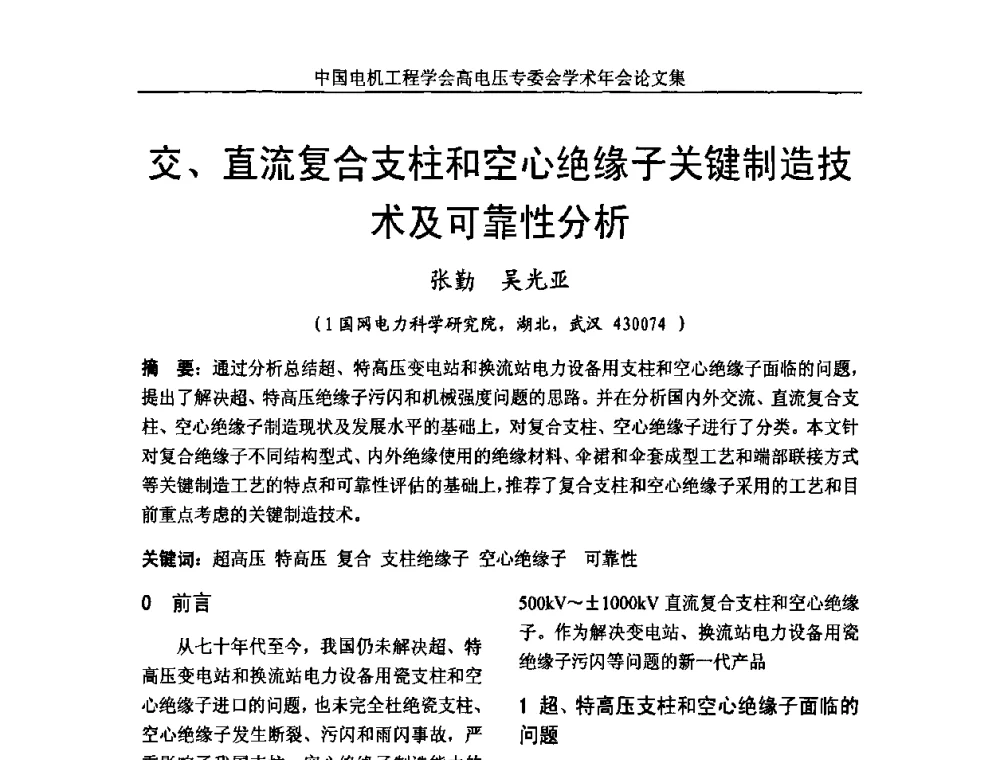 交、直流复合支柱和空心绝缘子关键制造技术及可靠性分析 - 中国电机工程学会高电压专业委员会2009年学术年会