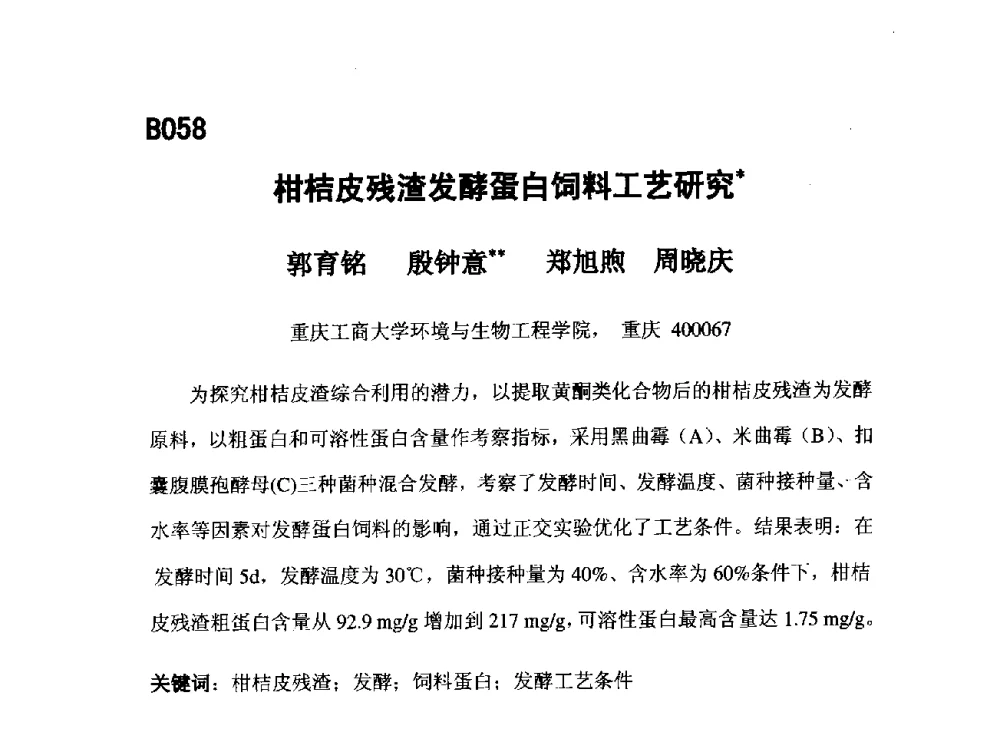 柑桔皮残渣发酵蛋白饲料工艺研究 - 第五届全国化学工程与生物化工年会