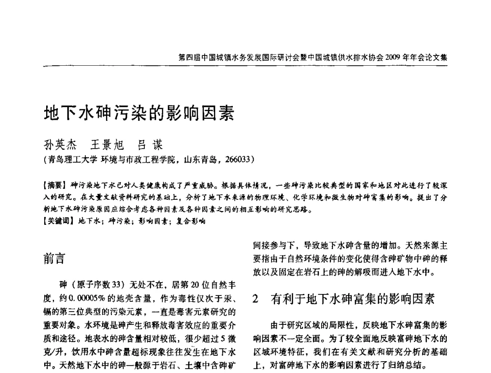 地下水砷污染的影响因素 - 第四届中国城镇水务发展国际研讨会暨中国城镇供水排水协会2009年年会