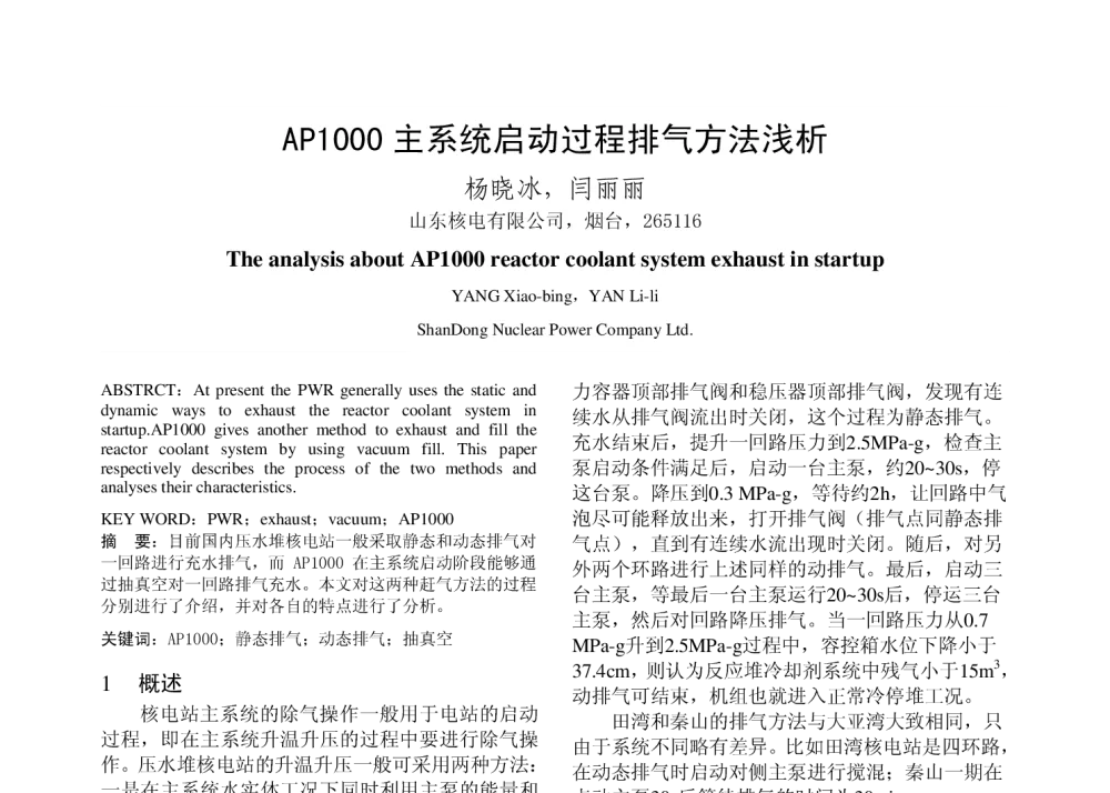 AP1000主系统启动过程排气方法浅析 - 2010年中国电机工程学会年会