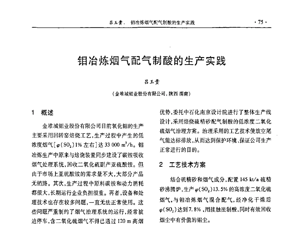 钼冶炼烟气配气制酸的生产实践 - 第29届全国硫酸工业技术交流会