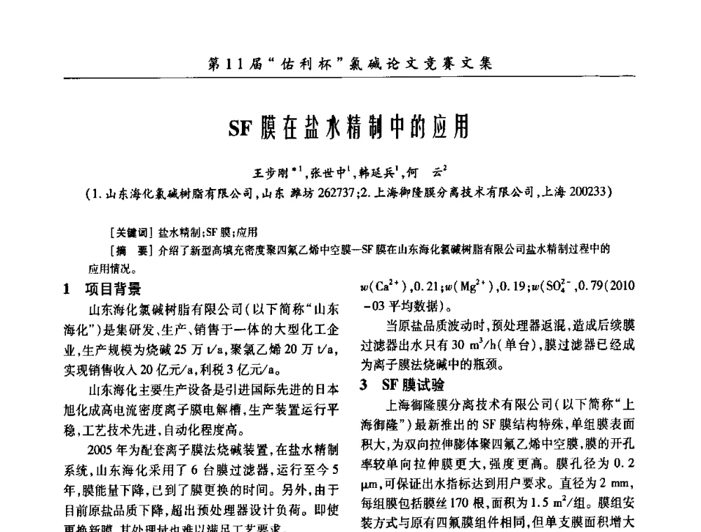 SF膜在盐水精制中的应用 - 第28届全国氯碱行业技术年会暨第11届“佑利杯”论文交流会