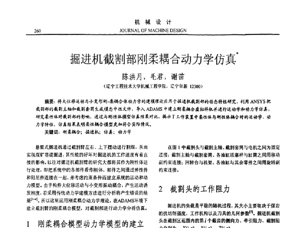 掘进机截割部刚柔耦合动力学仿真 - 第15届全国机械设计年会
