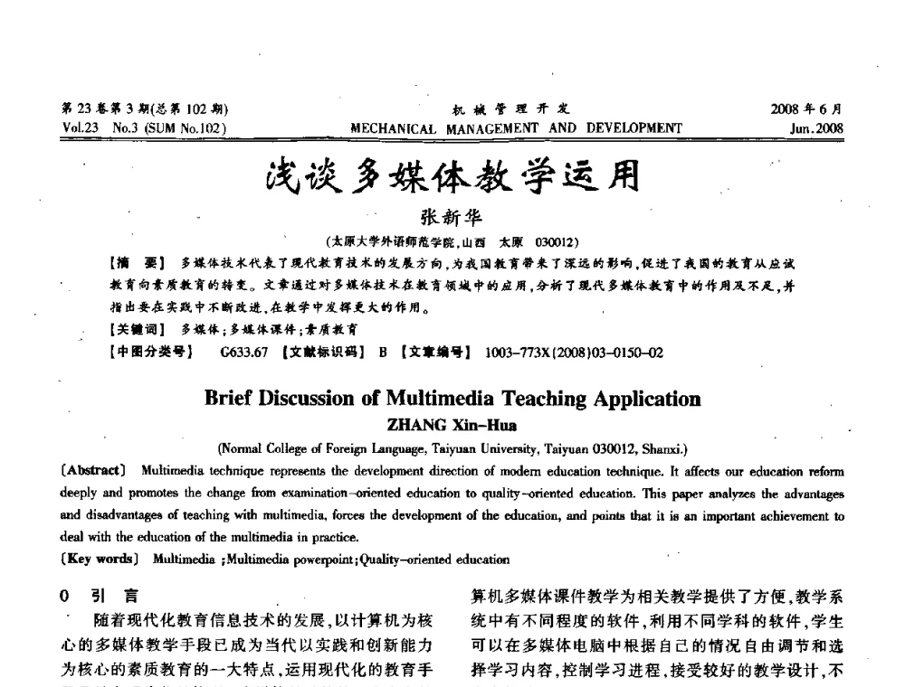 浅谈多媒体教学运用 - 2008年十三省区市机械工程学会学术年会