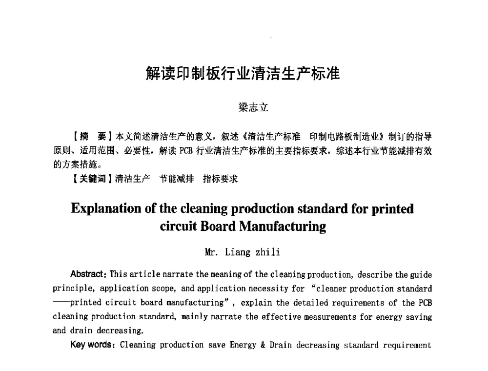解读印制板行业清洁生产标准 - 第八届全国印制电路学术年会